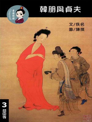 cover image of 韓朋與貞夫 閱讀理解讀本(初中等) 繁體中文